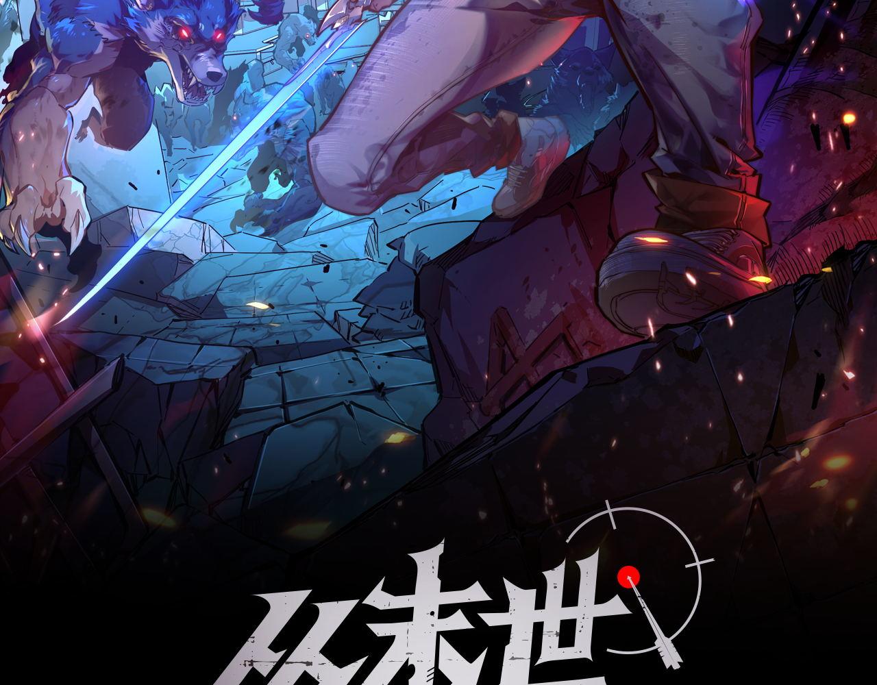 從末世崛起 - 097 西淵魔怪(1/3) - 2