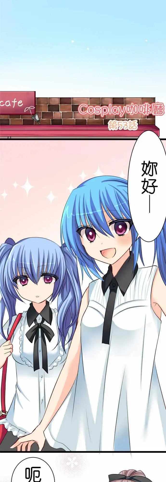 Cosplay咖啡廳 - 第53話 遭遇 - 1