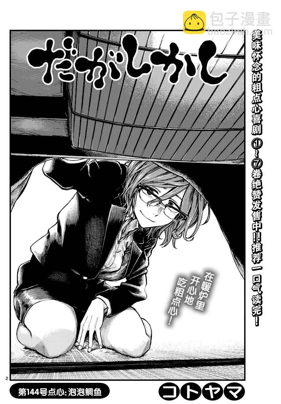 粗點心戰爭 - 第144話 - 2