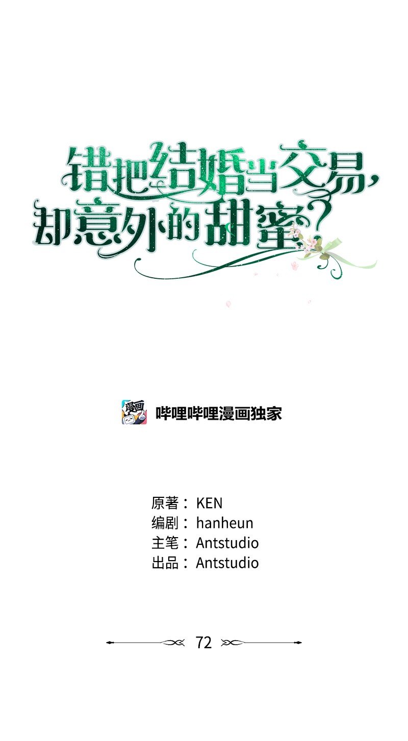 錯把結婚當交易，卻意外的甜蜜？ - 72 杳無音訊(1/3) - 1