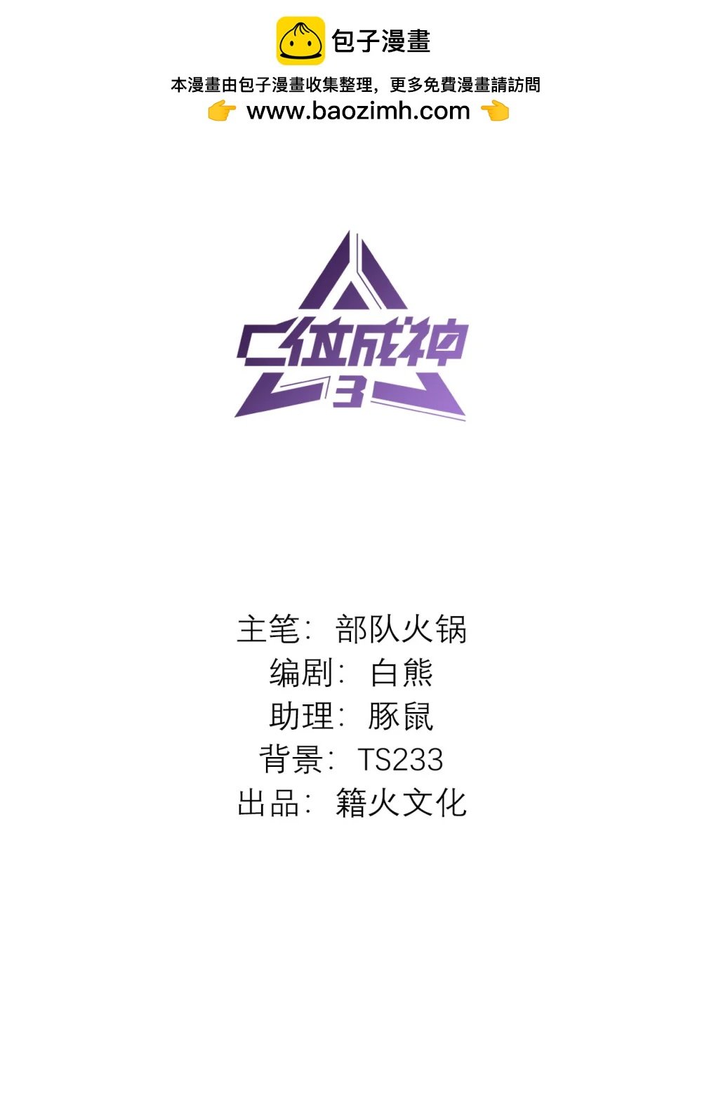 C位成神3 - 38 午夜0點的基地(1/2) - 2