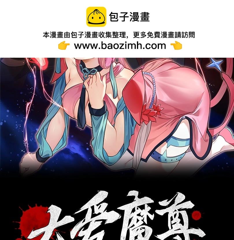 大愛魔尊，女徒弟都想殺我 - 第6話 爲女徒兒足療解毒！(1/4) - 2
