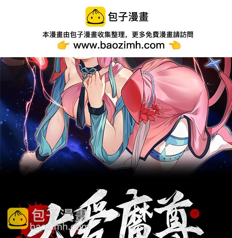 大愛魔尊，女徒弟都想殺我 - 第八話 什麼檔次跟我一樣的修爲 ？(1/4) - 2