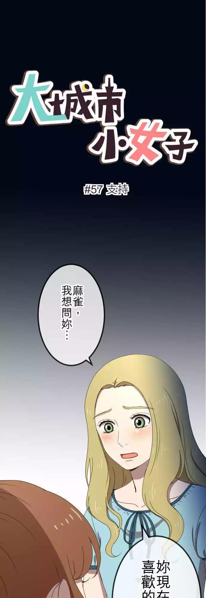大城市小女子 - 第57回 支持 - 1