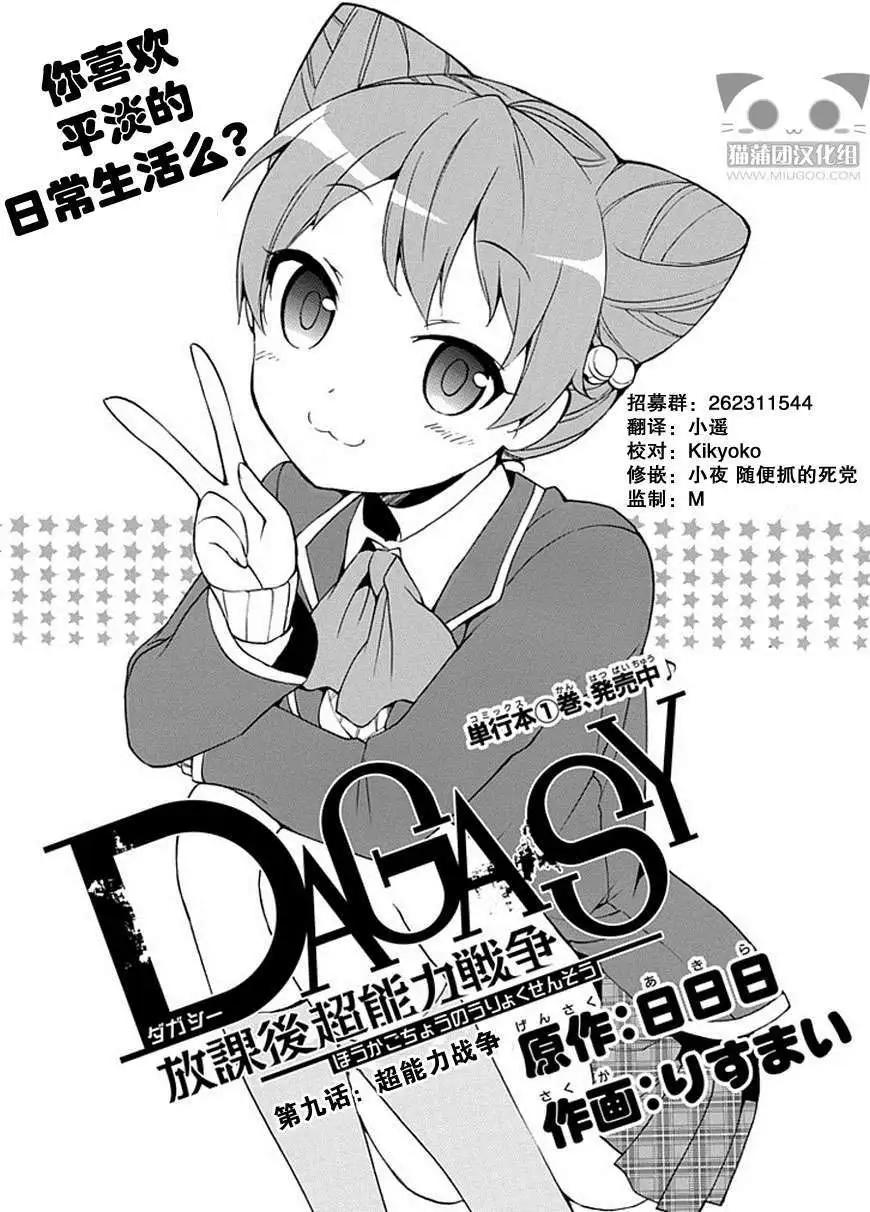 DAGASY 放課後超能力戰爭 - 第09回 - 1