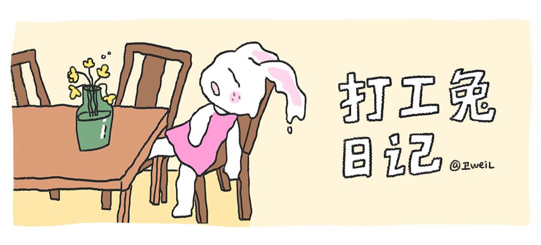 打工兔日記 - 第49天—日常健忘症 - 1