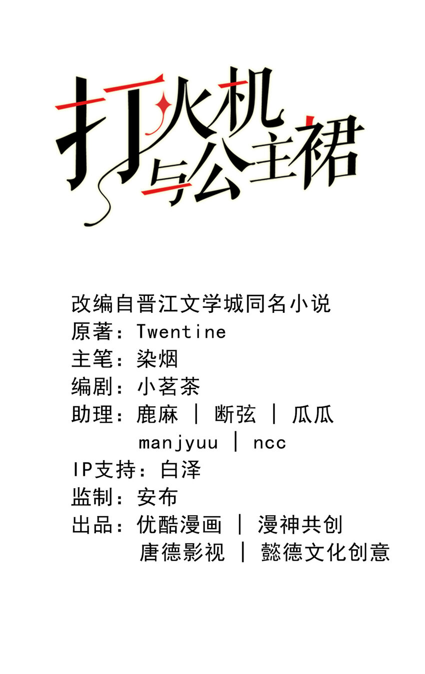 打火機與公主裙 - 72 第71話-你的動機？ - 2