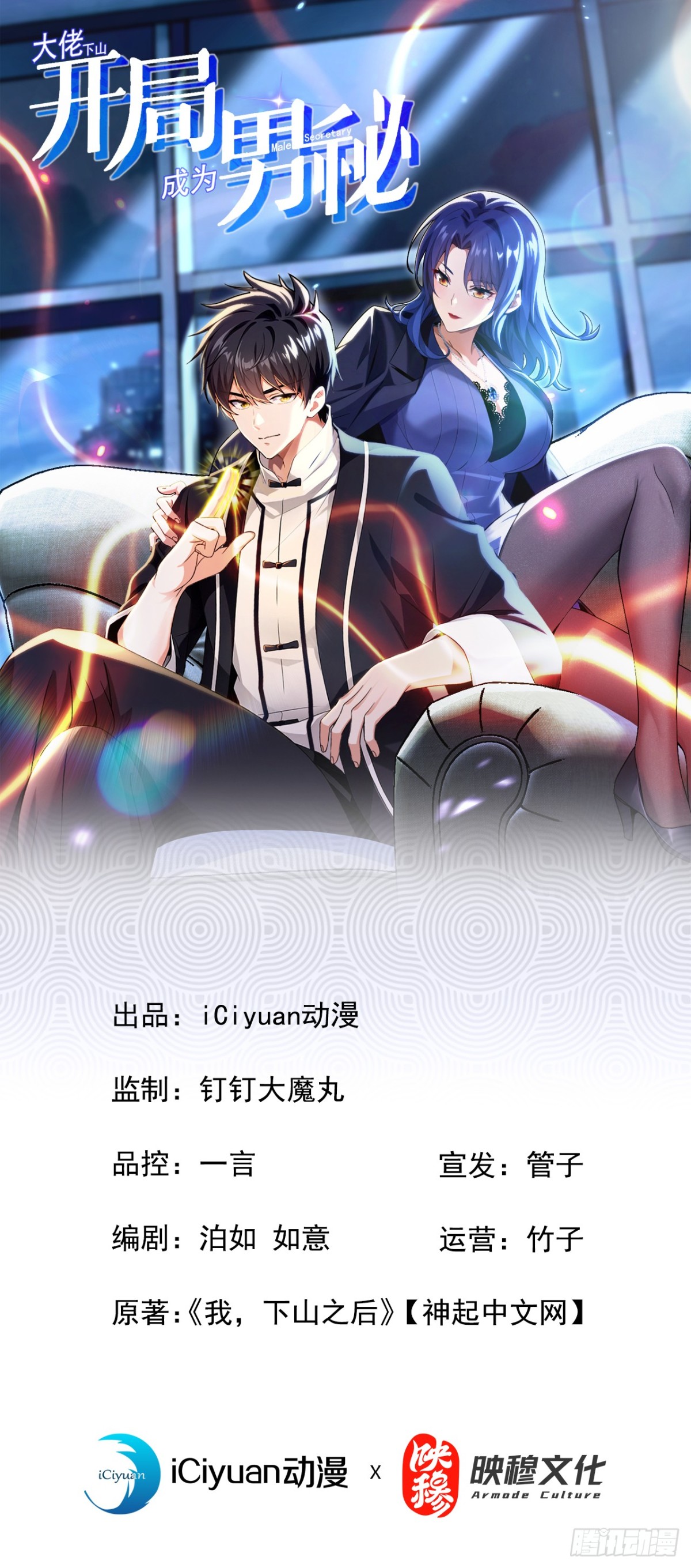 大佬下山：開局成爲男秘 - 第19話 這房子…像是死過人 - 1