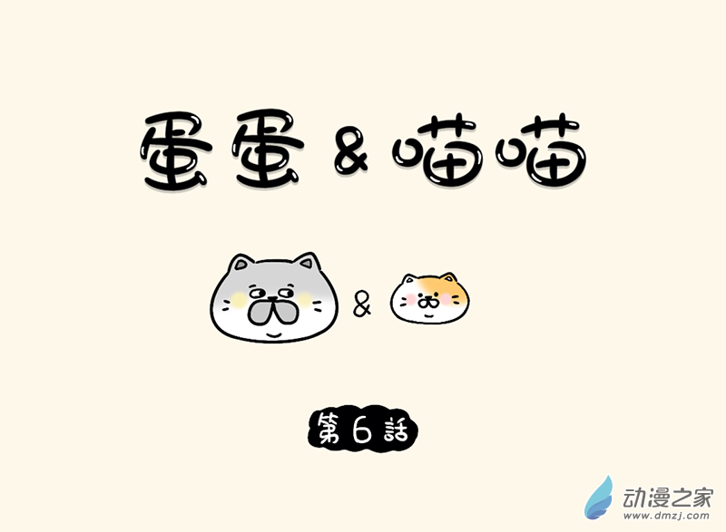 蛋蛋和喵喵 - 06 便便通暢喵 - 1