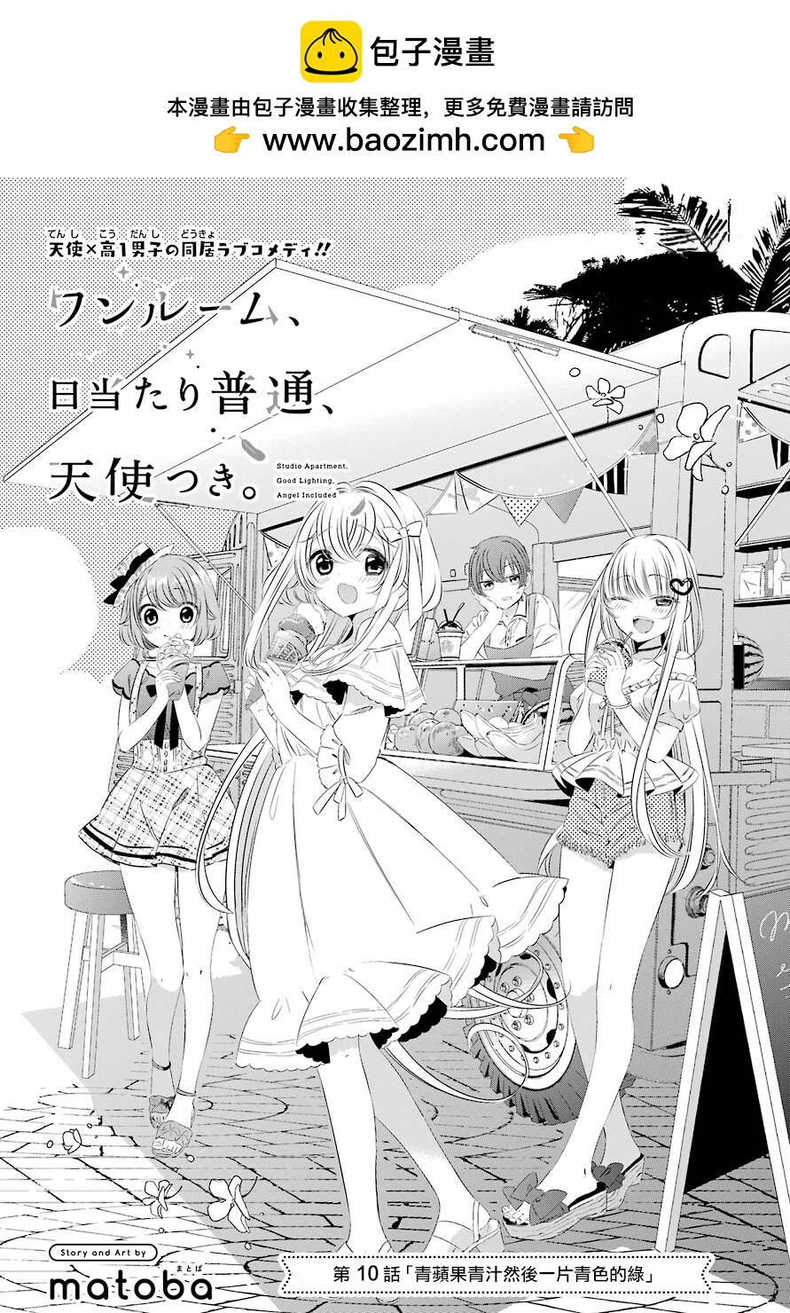 單間、光照尚好、附帶天使。 - 第10話 - 2