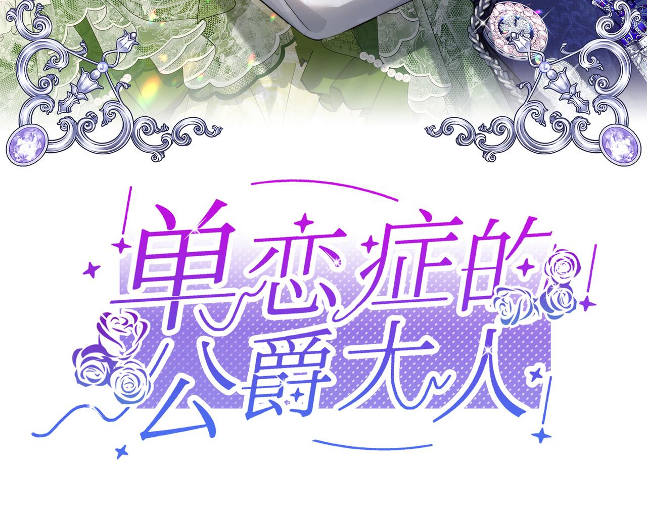 單戀症的公爵大人 - 第33話 中毒事件（上）(1/4) - 3