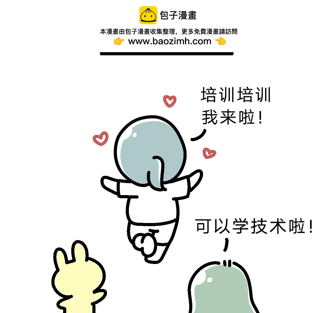 單身大學 - 培訓第一課：表情包刪了！ - 2