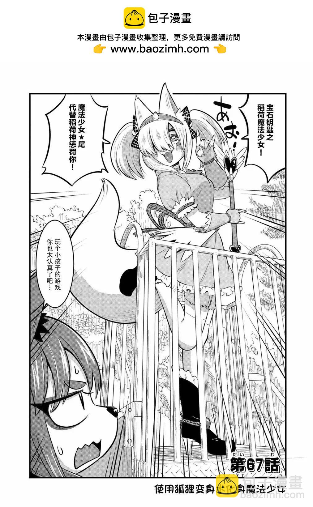 稻荷JK玉藻美眉！ - 第67話 - 2