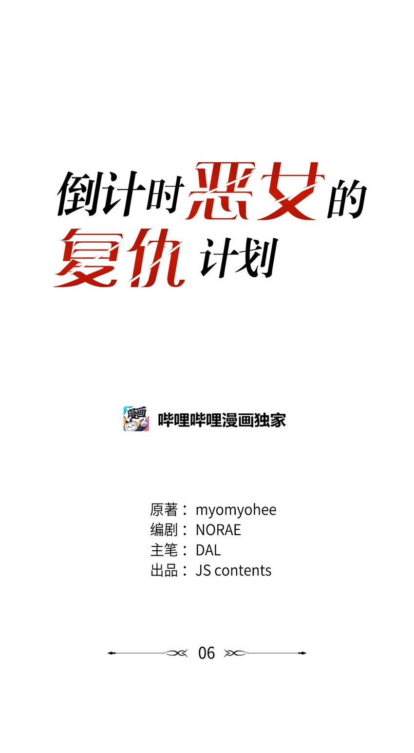 倒計時惡女的復仇計劃 - 06 宴會前的準備(1/2) - 1