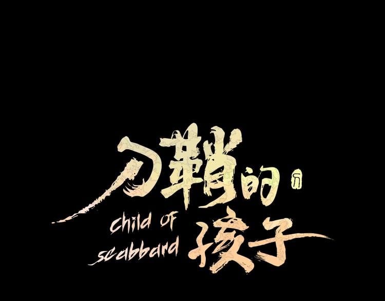 刀鞘的孩子 - 第71話 真正的魔功(1/4) - 1