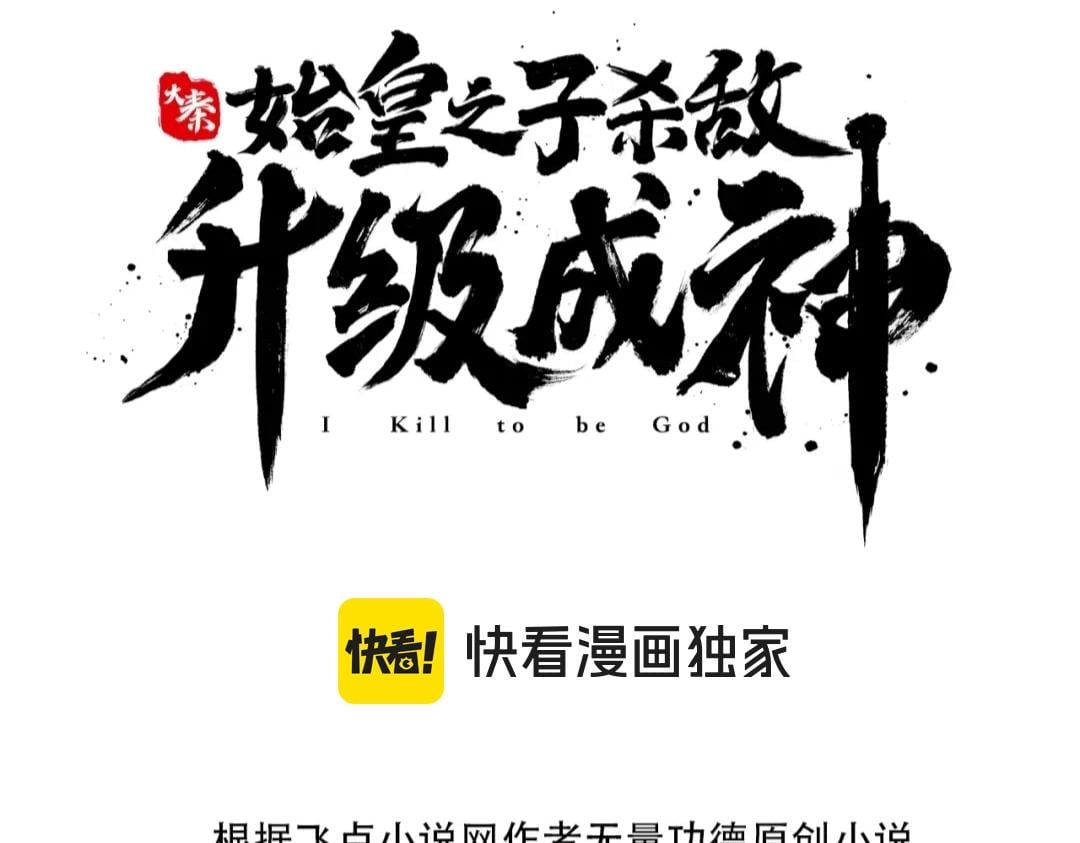大秦：始皇之子殺敵升級成神 - 第122話 荊州急報！司馬睿你挺穩啊！(1/3) - 3