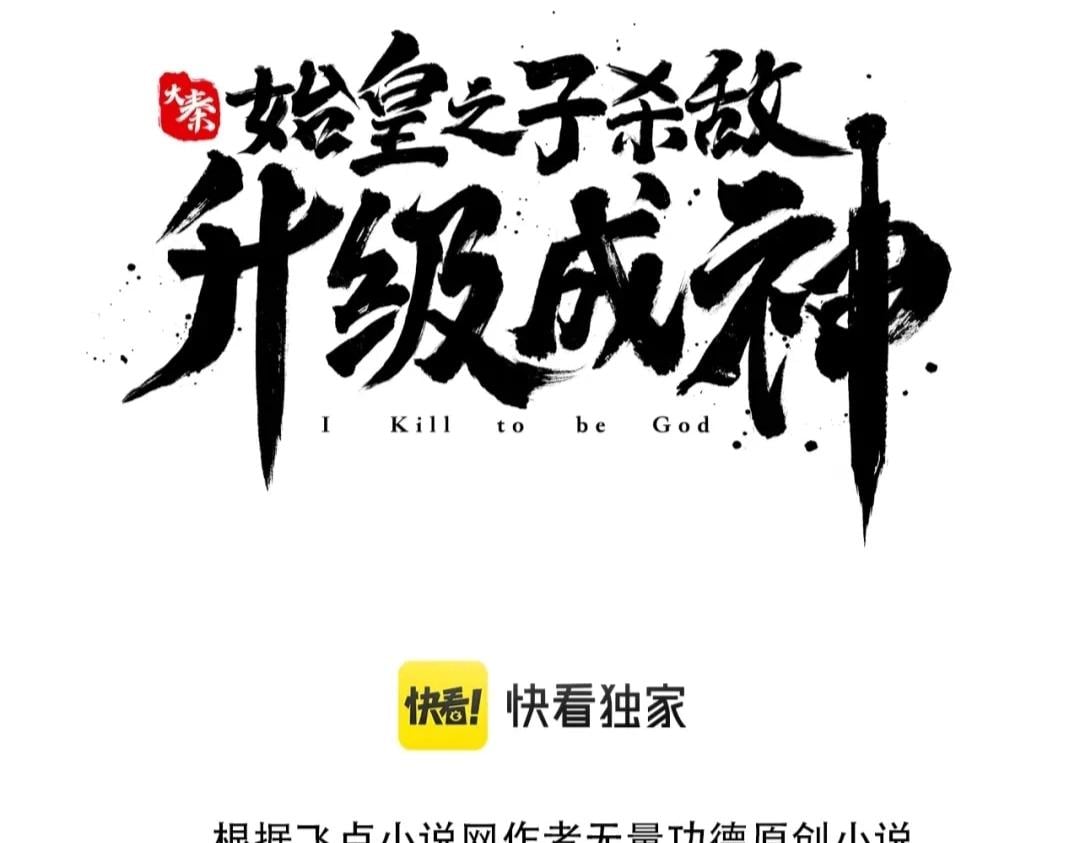 大秦：始皇之子殺敵升級成神 - 第50話 代城和李牧！我全都要！(1/4) - 3