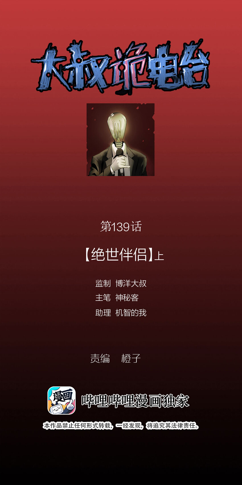 大叔詭電臺 - 139 絕世伴侶（上） - 1