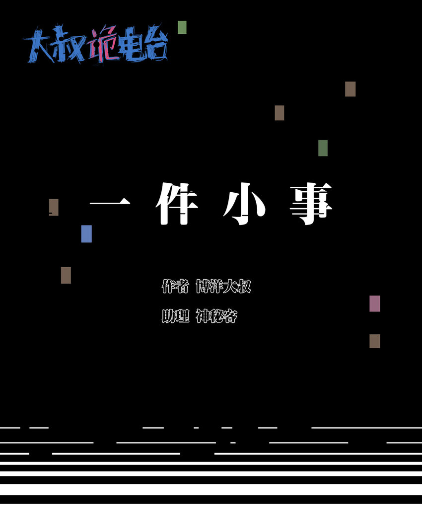 大叔詭電臺 - 027 一件小事(1/3) - 1