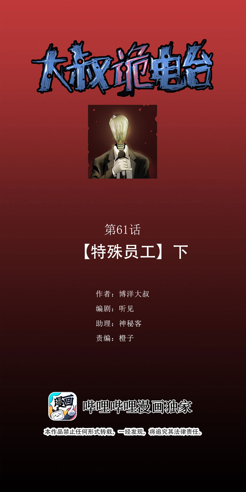 大叔詭電臺 - 061 特殊員工（下）(1/2) - 1