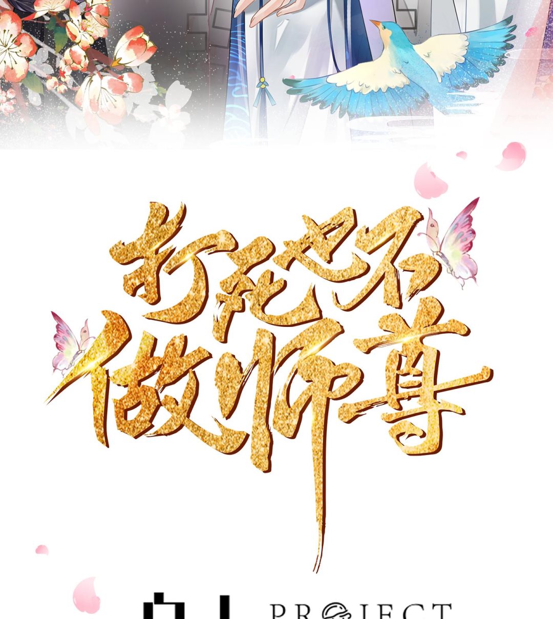 打死也不做師尊 - 第41話  什麼是夜戰羣芳圖？(1/2) - 2