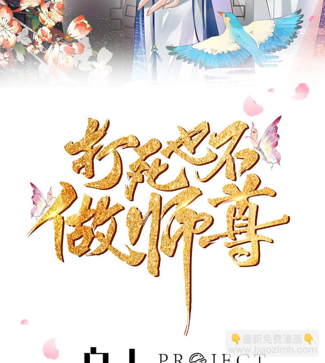 打死也不做師尊 - 第9話 太子的另一半(1/2) - 2