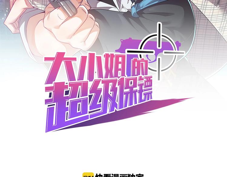 大小姐的超級保鏢 - 第16話 一個都別想跑！(1/3) - 2