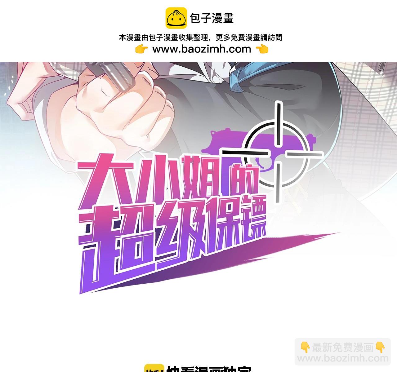 大小姐的超級保鏢 - 第52話  是龍是虎？(1/2) - 2