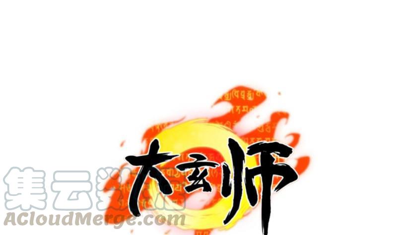 大玄師 - 第50話 剋制修魂體質(1/2) - 1