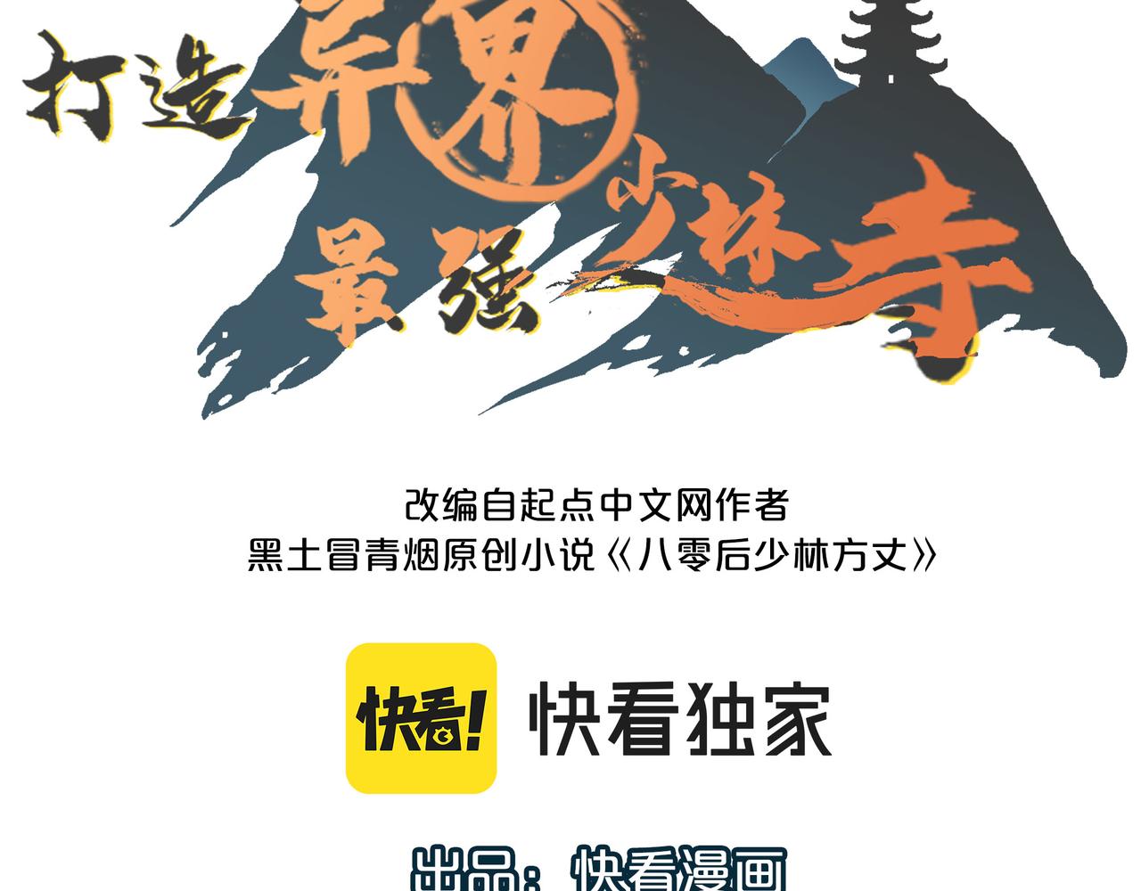 打造異界最強少林寺 - 第12話 神秘高手在少林(1/3) - 3