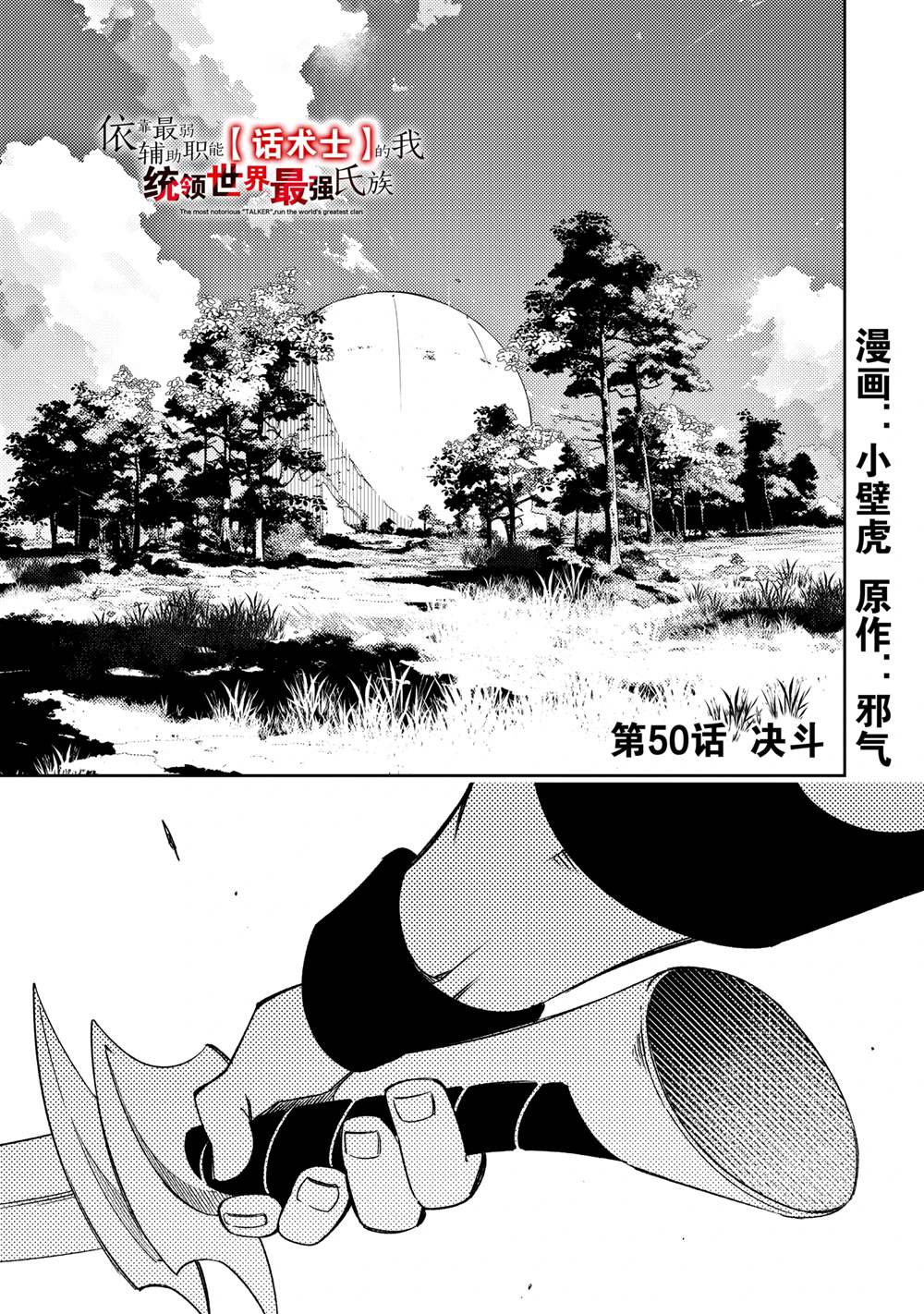 得到最弱的輔助職能【話術士】的我統領世界最強小隊 - 第50話 - 1