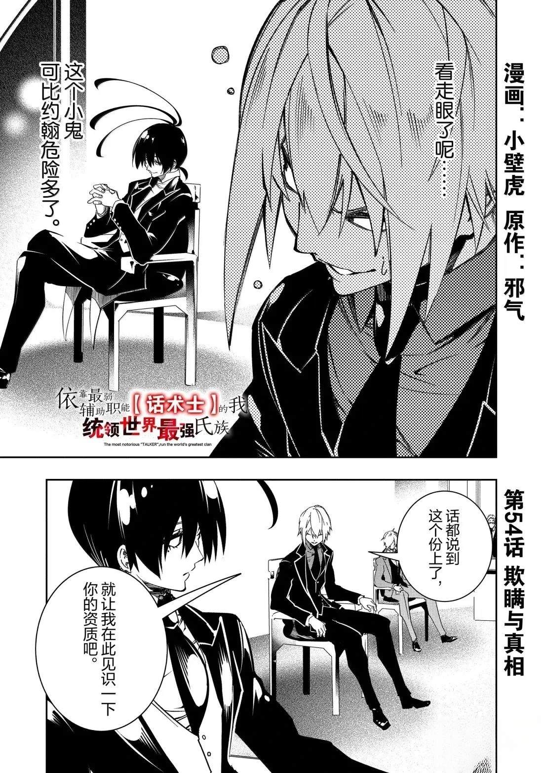 得到最弱的輔助職能【話術士】的我統領世界最強小隊 - 第54話 - 1