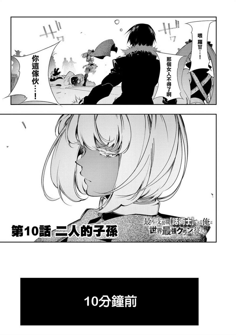 得到最弱的輔助職能【話術士】的我統領世界最強小隊 - 第10話 - 1
