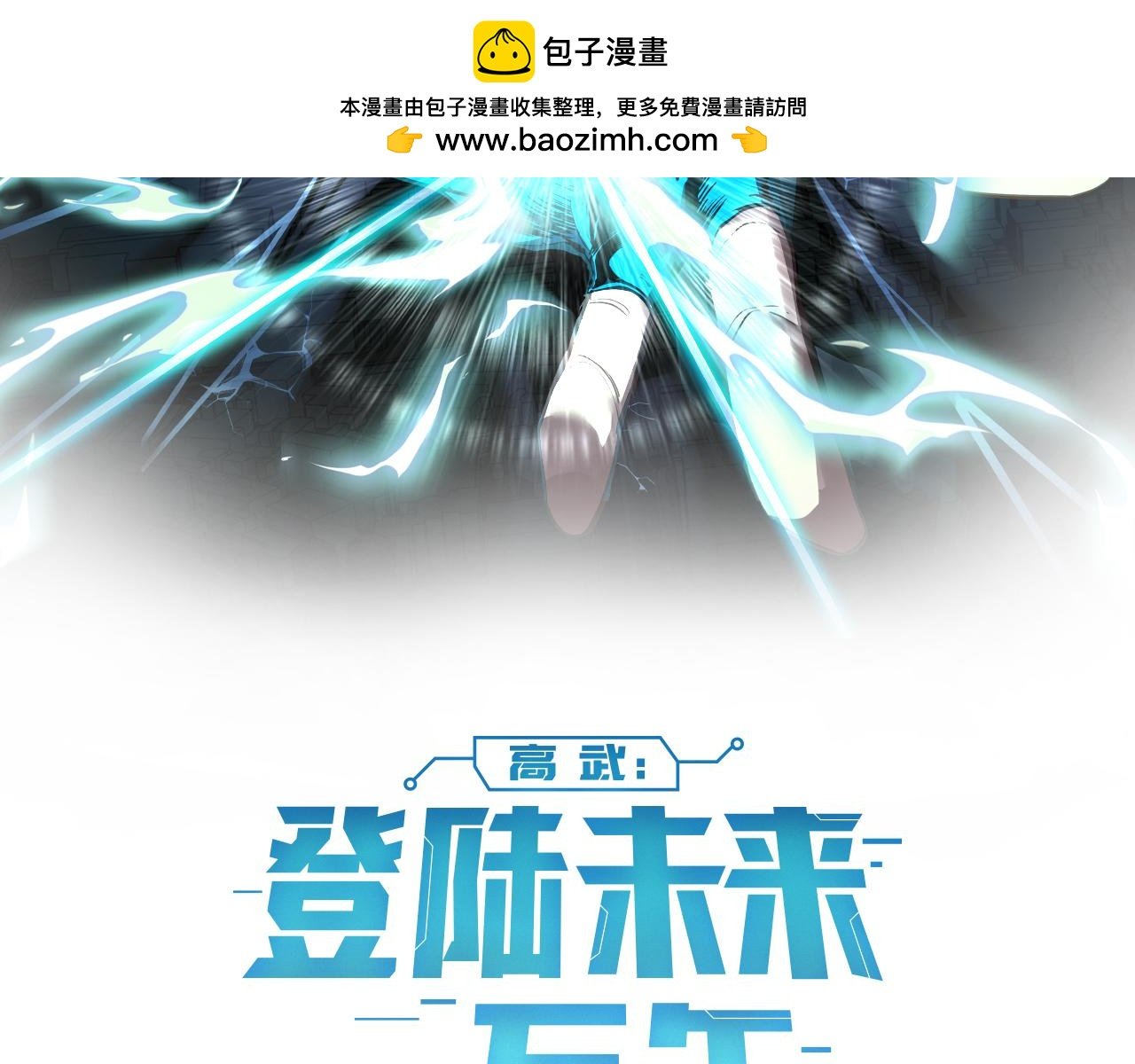 登陸未來一萬年 - 第168話 晚安，好夢(1/5) - 2