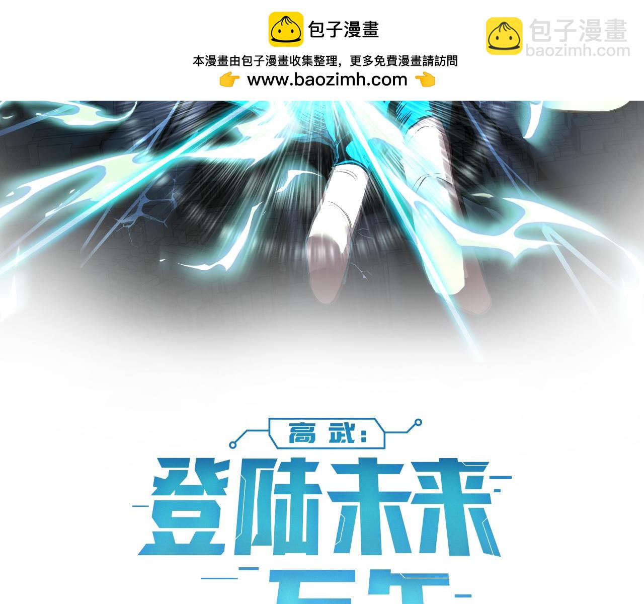 登陸未來一萬年 - 第77話 內斂(1/5) - 2