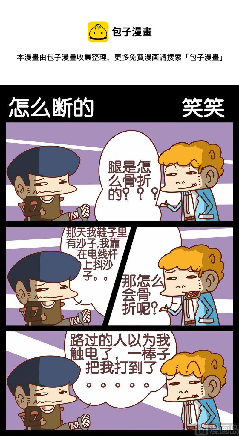 嘚瑟 - 10 怎麼斷的 - 1