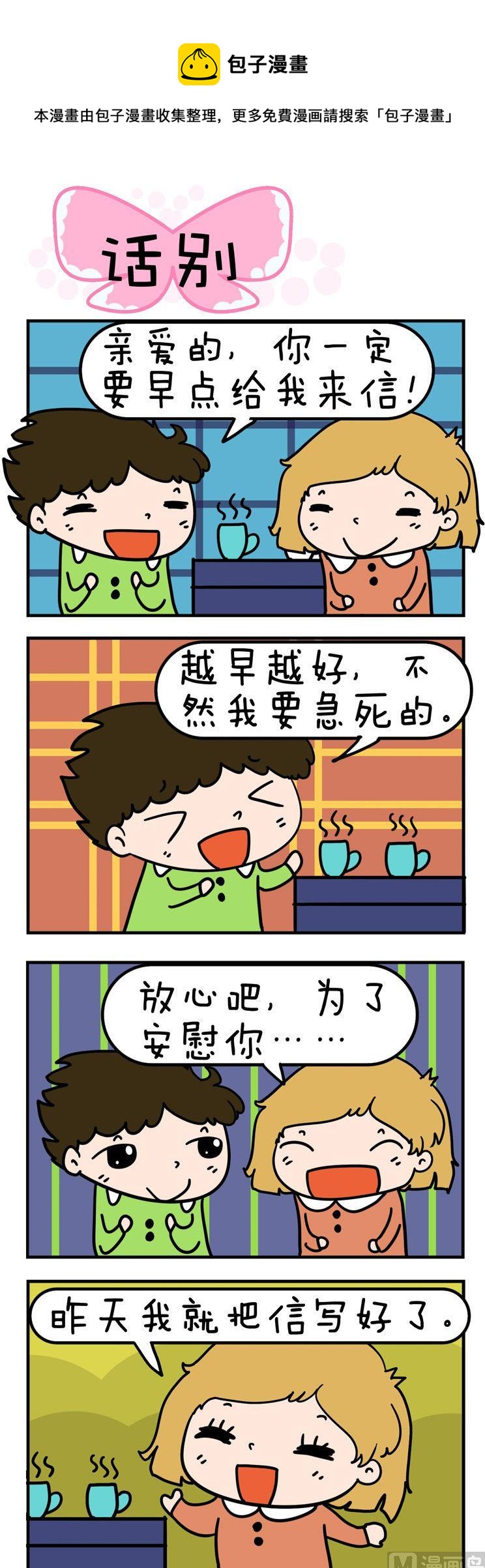 得瑟冤家 - 26.話別 - 1