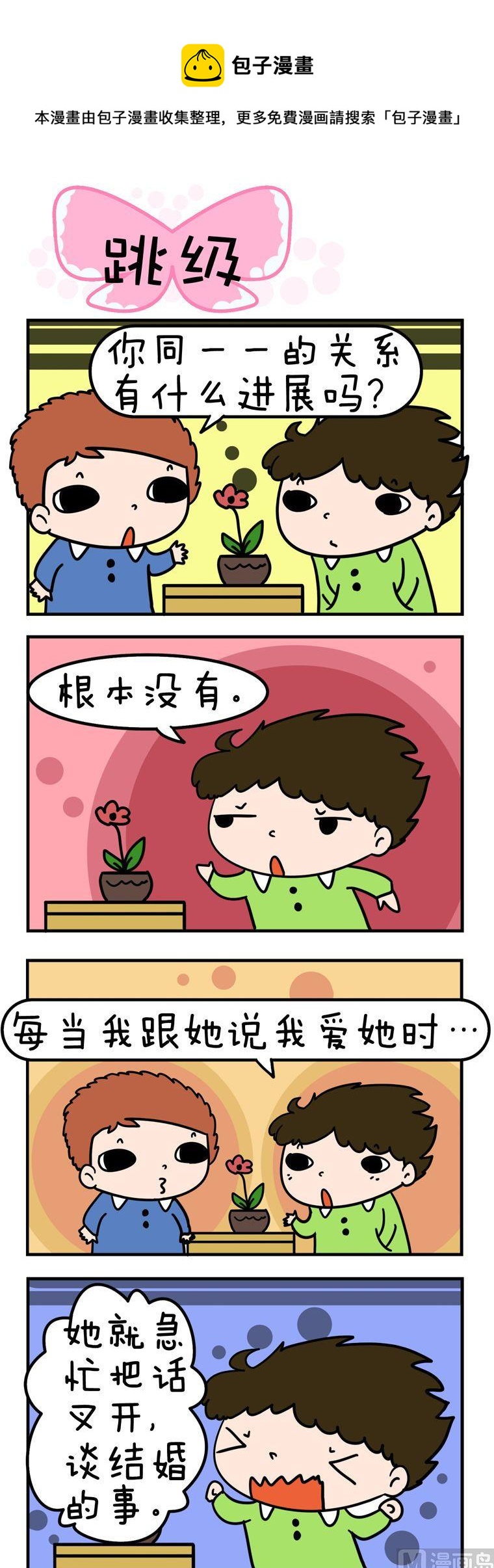 得瑟冤家 - 74.跳級 - 1