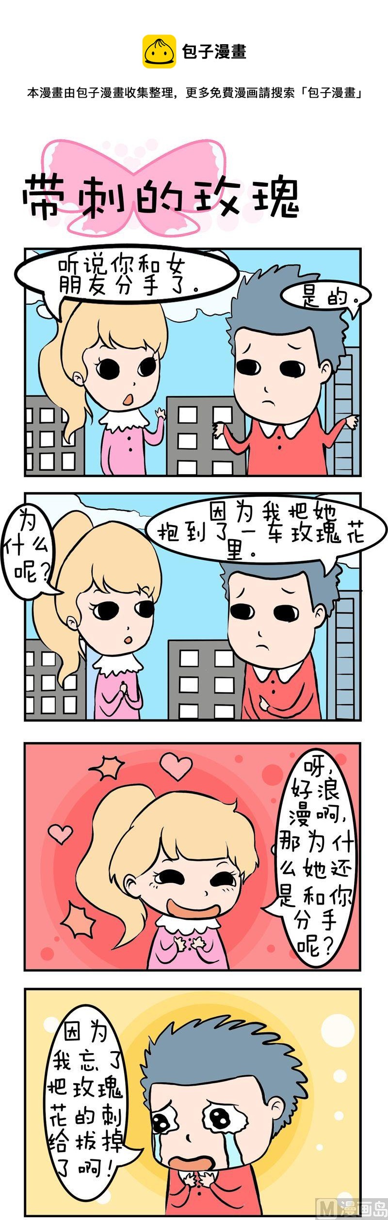得瑟冤家 - 10.帶刺的玫瑰 - 1