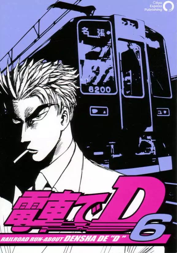 電車D - 第06回 - 1