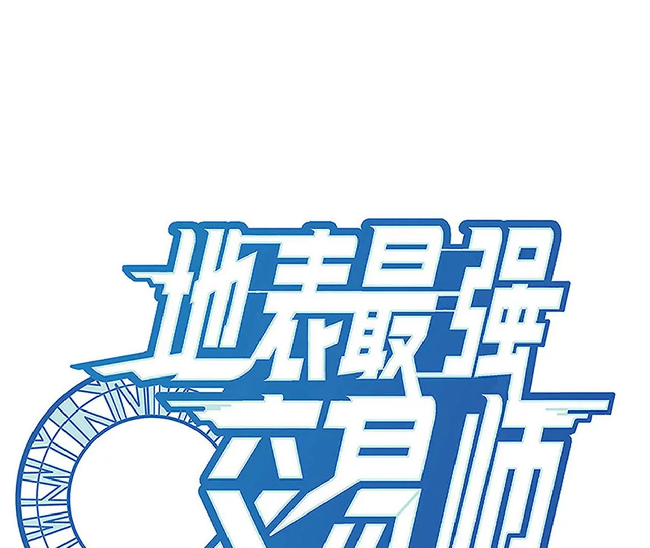 地表最强交易师 - 第69话 圣佑三重(1/3) - 3