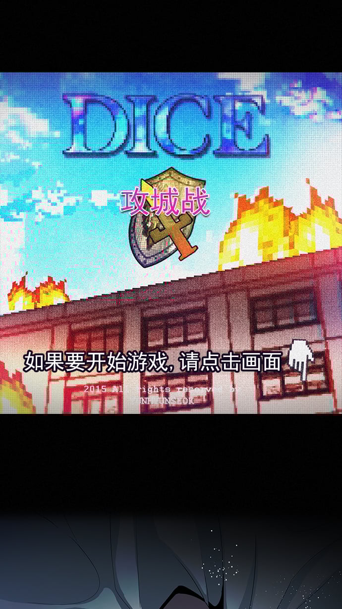 DICE-骰子 - [第87話] 開局策略(1/2) - 1