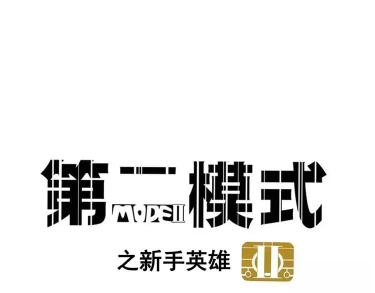 第二模式 - 第18話 隱藏在我們身邊？(1/2) - 1