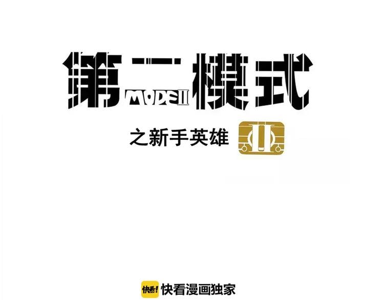 第二模式 - 第56話 藏匿處 - 3