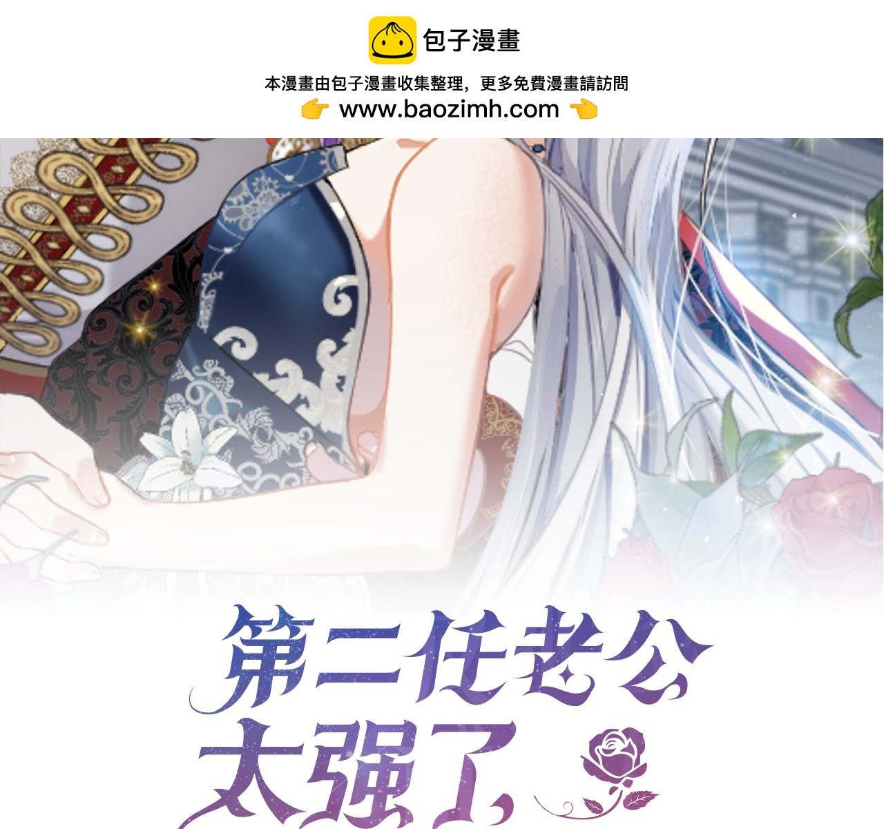 第二任老公太強了，好煩！ - 第101話 思妻如狂(1/4) - 2