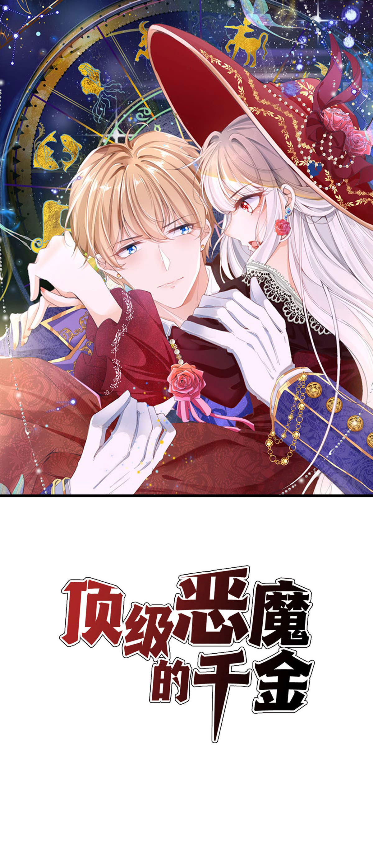 頂級惡魔的千金 - 第67話 思林的計劃 - 1