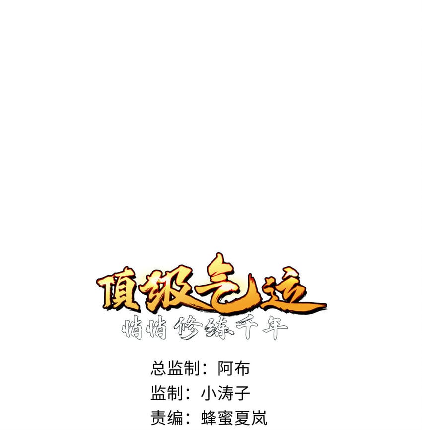頂級氣運，悄悄修煉千年 - 101 合體境巔峰大妖(1/2) - 1