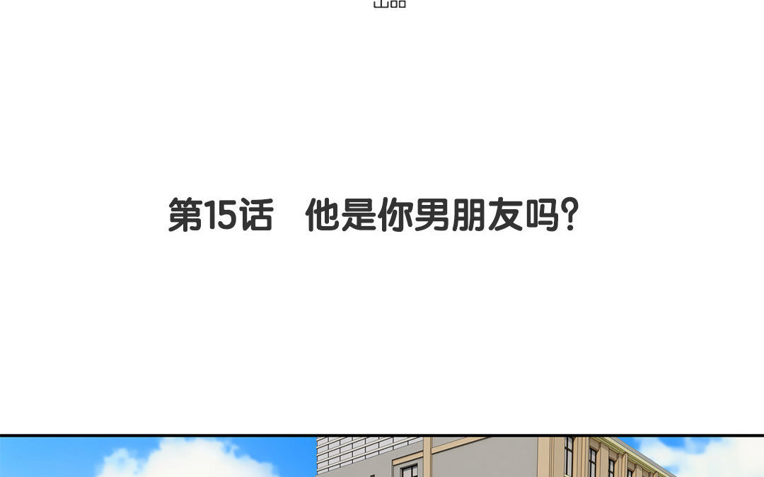 定製男友 - 16 第15話 他是你男朋友嗎？(1/2) - 4