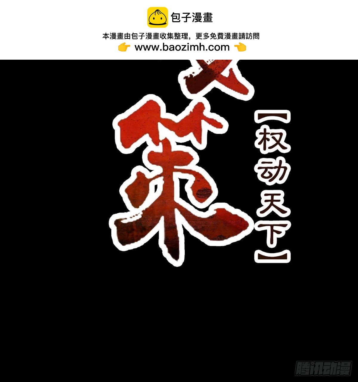 嫡女策：權動天下 - 第11話 諷刺(1/2) - 2