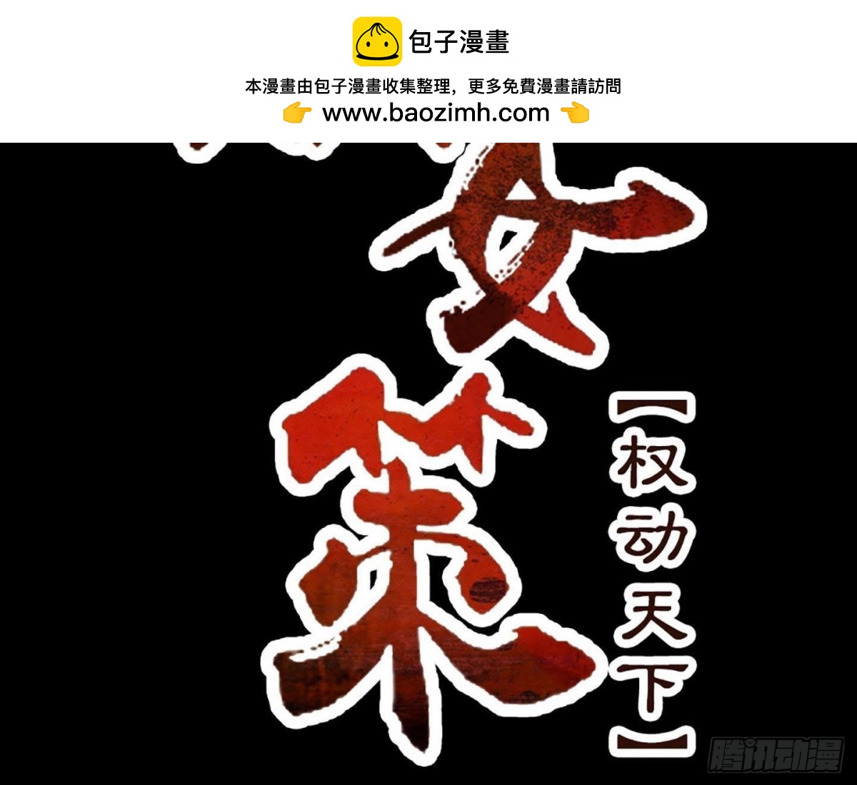 嫡女策：權動天下 - 第25話 以命爲賭注(1/2) - 2